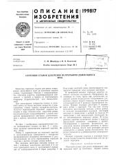 Отрезной станок для резки непрерывно движущихсятруб (патент 199817)