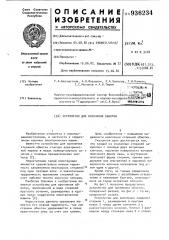 Устройство для крепления обмотки (патент 936234)