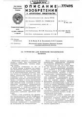 Устройство для измерения механических величин (патент 777495)