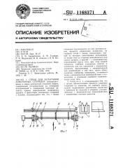 Стенд для испытания арматурных стержней (патент 1168371)