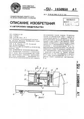 Зажимное приспособление (патент 1450950)
