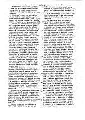 Устройство для управления (патент 1024876)