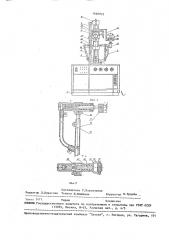 Вертикально-заварочный станок (патент 1640925)