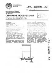 Установка для сушки термочувствительных сыпучих материалов и растворов (патент 1550299)