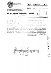 Наплавное сооружение для лесосплава (патент 1229153)
