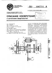 Устройство для удаления облоя с кольцевых резиновых изделий (патент 1047711)