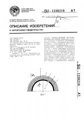 Тонкостенный бесканавочный вкладыш (патент 1236216)