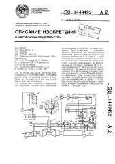 Устройство для автоматизированного управления тяговым агрегатом транспортного средства в процессе его загрузки сыпучим материалом (патент 1449492)