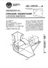 Лопастной барабанный питатель (патент 1167131)