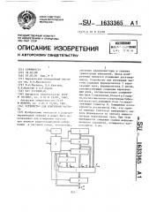 Устройство для измерения частоты (патент 1633365)