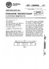 Способ сборки покрышек пневматических шин (патент 1269403)