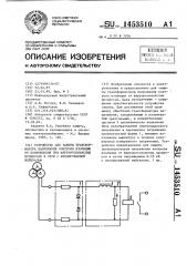 Устройство для защиты трансформатора напряжения контроля изоляции от повреждения при феррорезонансных процессах в сети с изолированной нейтралью (патент 1453510)