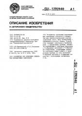 Устройство для крепления элементов коронирующих электродов (патент 1292840)