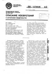 Устройство выбора канала с экстремальным средним напряжением (патент 1578829)