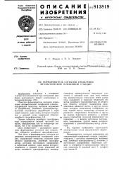 Формирователь сигналов управленияавтоматической телефонной станции (патент 813819)