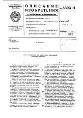 Устройство для измерения деформацииоб'емных изделий (патент 832314)