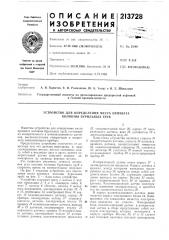 Устройство для определения места прихвата колонны бурильных труб (патент 213728)