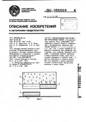 Приспособление для крепления огнеупорных блоков (патент 1032314)