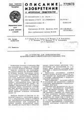 Устройство для термообработки железобетонных виброгидропрессованных труб (патент 772873)