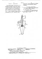 Классифицирующий гидроциклон (патент 865414)