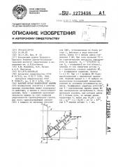 Рабочий орган землеройной машины (патент 1273458)