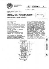 Устройство для отбортовки (патент 1368068)