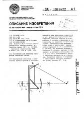 Устройство для измерения параметров оптических систем (патент 1318822)