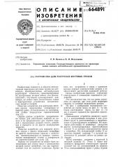 Устройство для разгрузки штучных грузов (патент 664891)