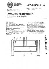 Устройство для резки движущегося длинномерного материала (патент 1065194)