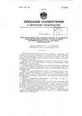 Приспособление для защиты рабочих от теплового воздействия при ремонте регенераторов промышленных, например, мартеновских печей (патент 62027)
