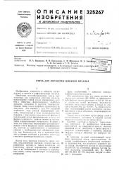 Смесь для обработки жидкого металла (патент 325267)