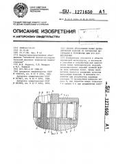 Способ прессования полых цилиндрических изделий из порошковых материалов и устройство для его осуществления (патент 1271650)