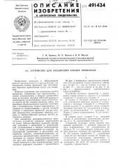 Устройство для соединения концов проволоки (патент 491434)