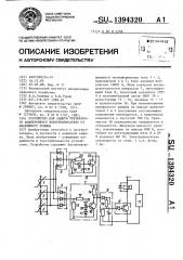 Устройство для защиты трехфазного асинхронного электродвигателя от аварийного режима (патент 1394320)