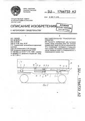 Самосвальное транспортное средство (патент 1766733)