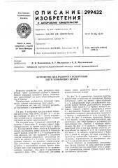 Устройство для разворота поперечной щети плавающих бревен (патент 299432)