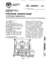 Конусная дробилка (патент 1502081)