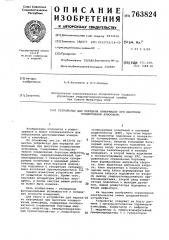 Устройство для передачи информации при высотном зондировании атмосферы (патент 763824)