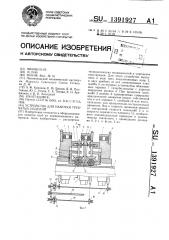 Устройство для намотки трубчатых изделий (патент 1391927)