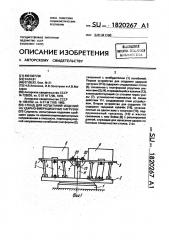 Стенд для испытания изделий на ударно-вибрационные нагрузки (патент 1820267)