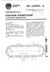 Горизонтально-замкнутый тележечный конвейер (патент 1058839)