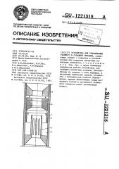 Устройство для улавливания упавшего в скважину металла (патент 1221318)