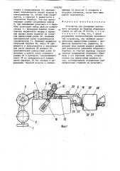 Устройство для наложения ленточного материала на барабан сборочного станка (патент 1452707)