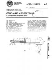 Устройство для герметизации стыков строительных конструкций (патент 1236080)