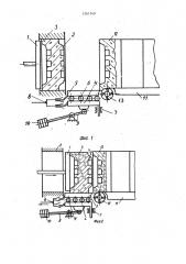 Способ сборки горизонтально-стопочных безопочных форм и устройство для его осуществления (патент 1261740)