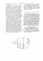Преобразователь температуры в частоту (патент 711381)