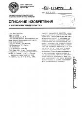 Распылитель жидкости (патент 1214229)