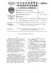 Металлургическая печь (патент 648811)