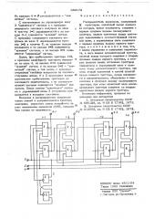 Распределитель импульсов (патент 680172)