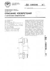 Очистной узкозахватный комбайн (патент 1460246)